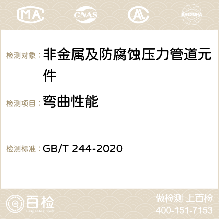 弯曲性能 金属材料 管 弯曲试验方法 GB/T 244-2020