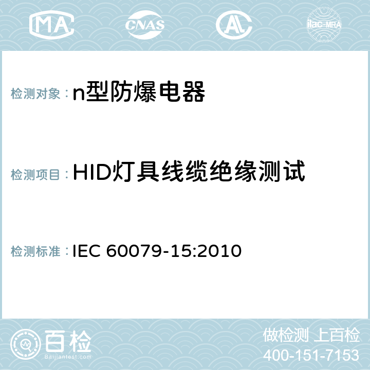 HID灯具线缆绝缘测试 爆炸性气体环境用电气设备—第15部分：”n”型电气设备的结构、试验和标志 IEC 60079-15:2010 22.10