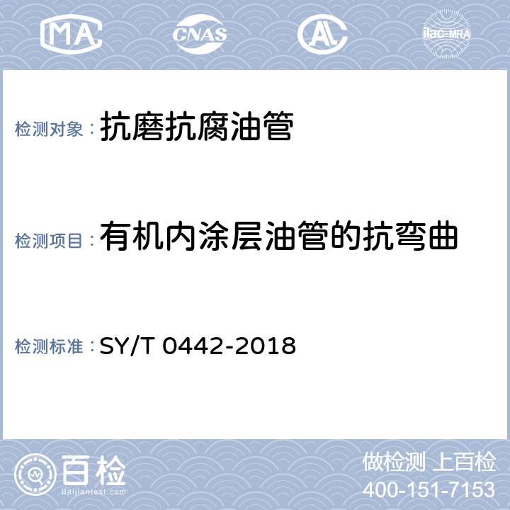 有机内涂层油管的抗弯曲 钢制管道熔结环氧粉末内防腐层技术标准 SY/T 0442-2018 4.2.10.2