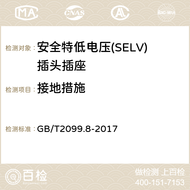 接地措施 家用和类似用途插头插座 第2-4部分：安全特低电压(SELV)插头插座的特殊要求 GB/T 2099.8-2017 GB/T2099.8-2017 11