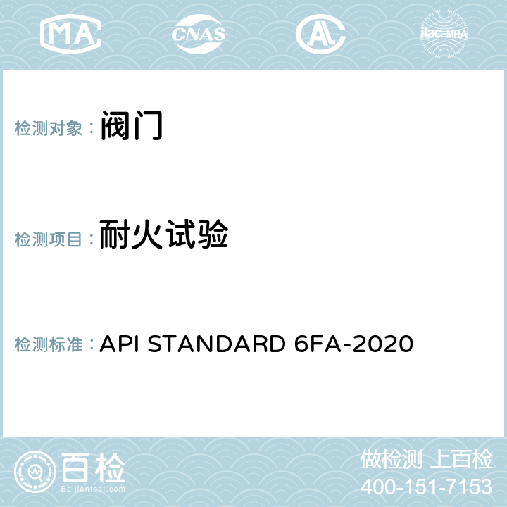 耐火试验 阀门耐火试验规范 API STANDARD 6FA-2020