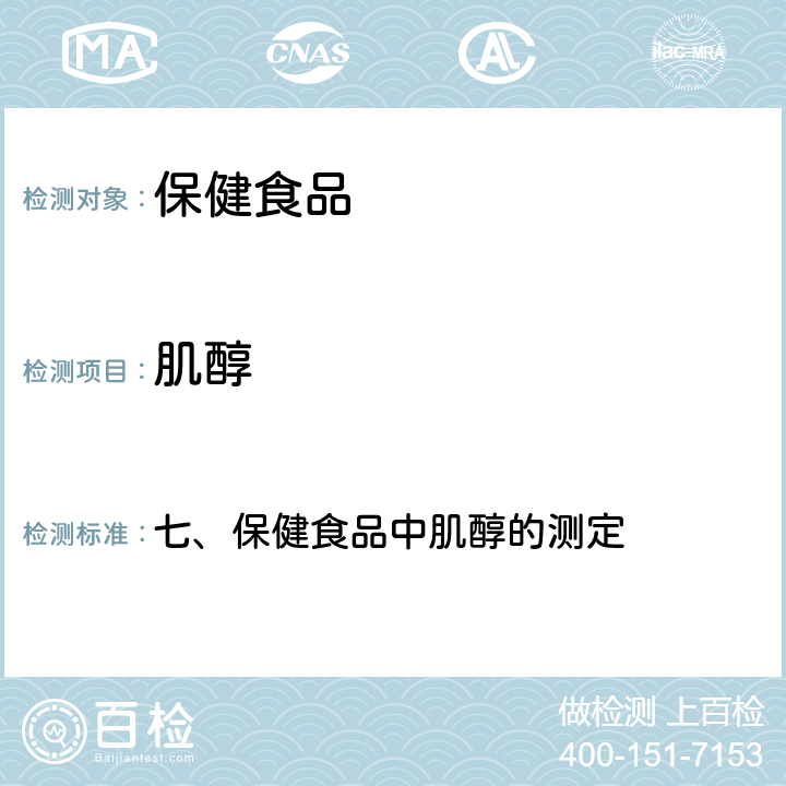 肌醇 卫生部《保健食品检验与评价技术规范》 2003年版 七、保健食品中肌醇的测定