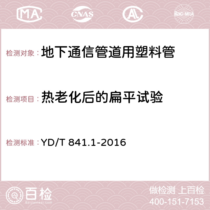 热老化后的扁平试验 《地下通信管道用塑料管 第1部分：总则》 YD/T 841.1-2016