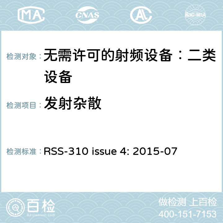 发射杂散 RSS-310 ISSUE 无需许可的射频设备：二类设备 RSS-310 issue 4: 2015-07 3.2.2
