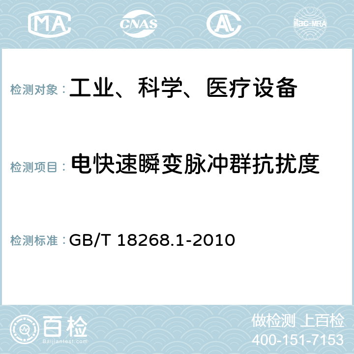 电快速瞬变脉冲群抗扰度 测量、控制和实验室用的电设备 电磁兼容性要求 第1部分：通用要求<B> </B> GB/T 18268.1-2010 6.2