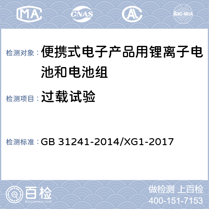 过载试验 便携式电子产品用锂离子电池和电池组 安全要求 GB 31241-2014/XG1-2017 9.5
10.5