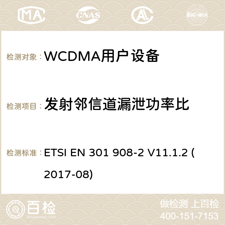 发射邻信道漏泄功率比 IMT蜂窝网络；涵盖指令2014/53/EU第3.2条基本要求的协调标准；第2部分：CDMA直接扩频（UTRA FDD）用户设备（UE） ETSI EN 301 908-2 V11.1.2 (2017-08) 4.2.12; 5.3.11