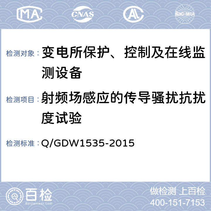 射频场感应的传导骚扰抗扰度试验 变电设备在线监测装置通用技术规范 Q/GDW1535-2015 6.6.5