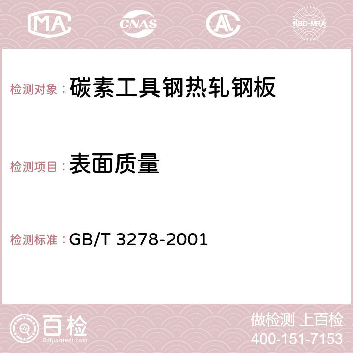 表面质量 碳素工具钢热轧钢板 GB/T 3278-2001 4.5