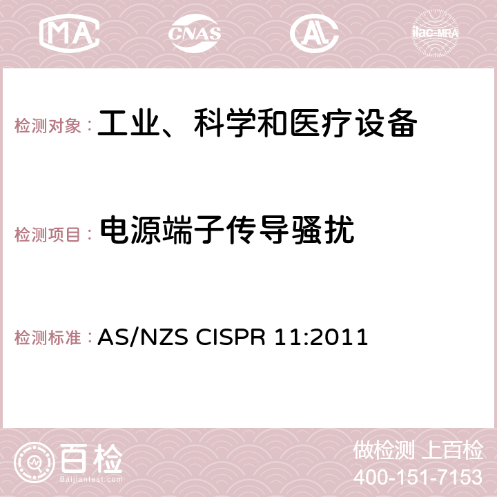 电源端子传导骚扰 工业、科学和医疗(ISM)射频设备 骚扰特性 限值和测量方法 AS/NZS CISPR 11:2011 6.2,6.3,