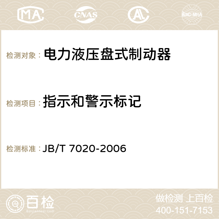 指示和警示标记 电力液压盘式制动器 JB/T 7020-2006 6.1