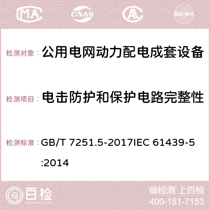 电击防护和保护电路完整性 低压成套开关设备和控制设备 第5部分:公用电网电力配电成套设备 GB/T 7251.5-2017IEC 61439-5:2014 10.5