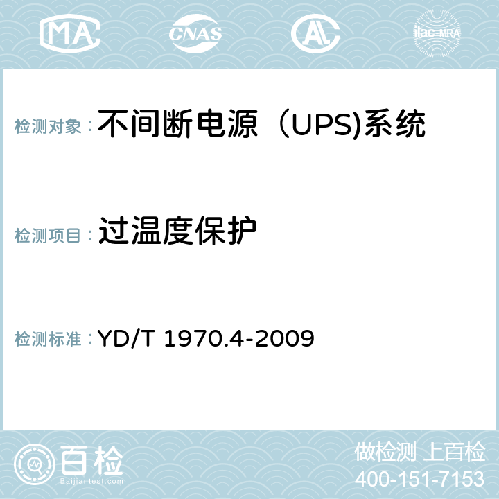 过温度保护 通信局（站）电源系统维护技术要求 第4部分：不间断电源（UPS）系统 YD/T 1970.4-2009 8.2.6