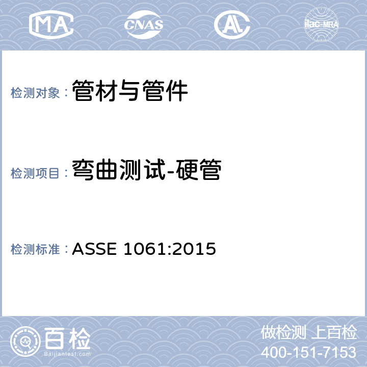 弯曲测试-硬管 快速接头性能要求 ASSE 1061:2015 3.5
