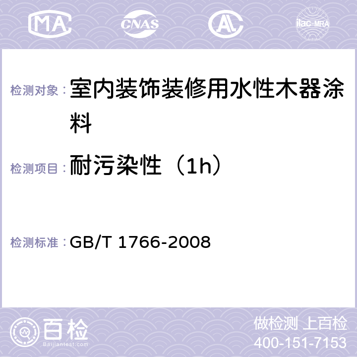 耐污染性（1h） 色漆和清漆 涂层老化的评级方法 GB/T 1766-2008