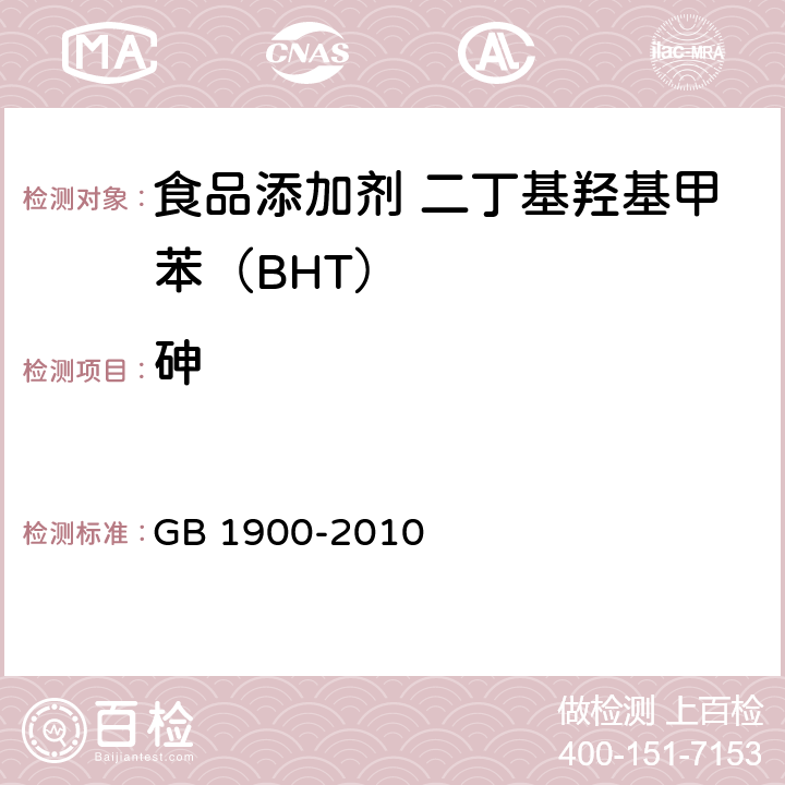 砷 食品安全国家标准 食品添加剂 二丁基羟基甲苯（BHT） GB 1900-2010 附录 A.9