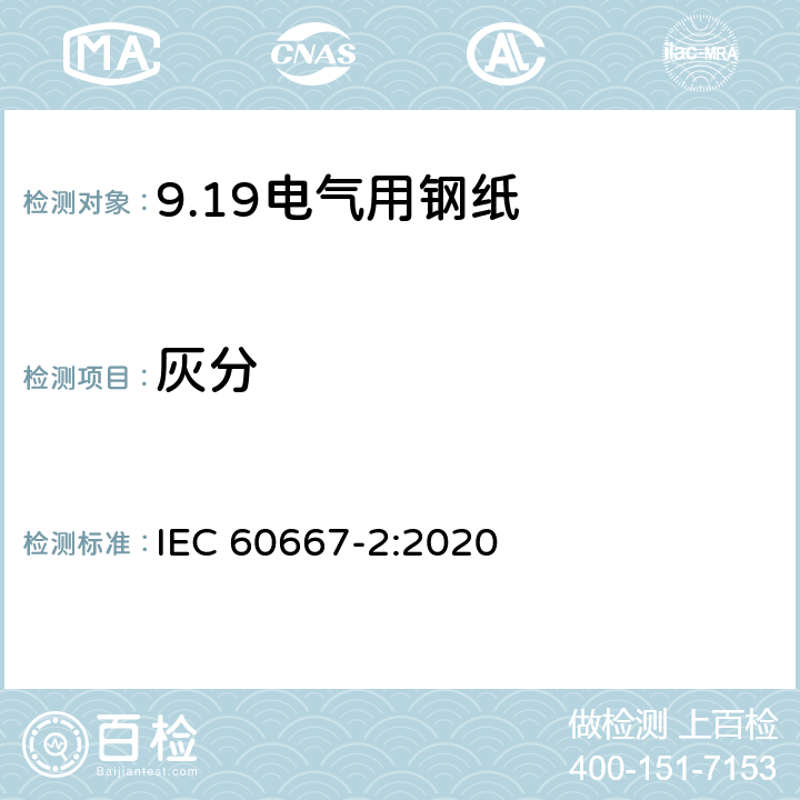 灰分 电气用钢纸 第2部分：试验方法 IEC 60667-2:2020 20