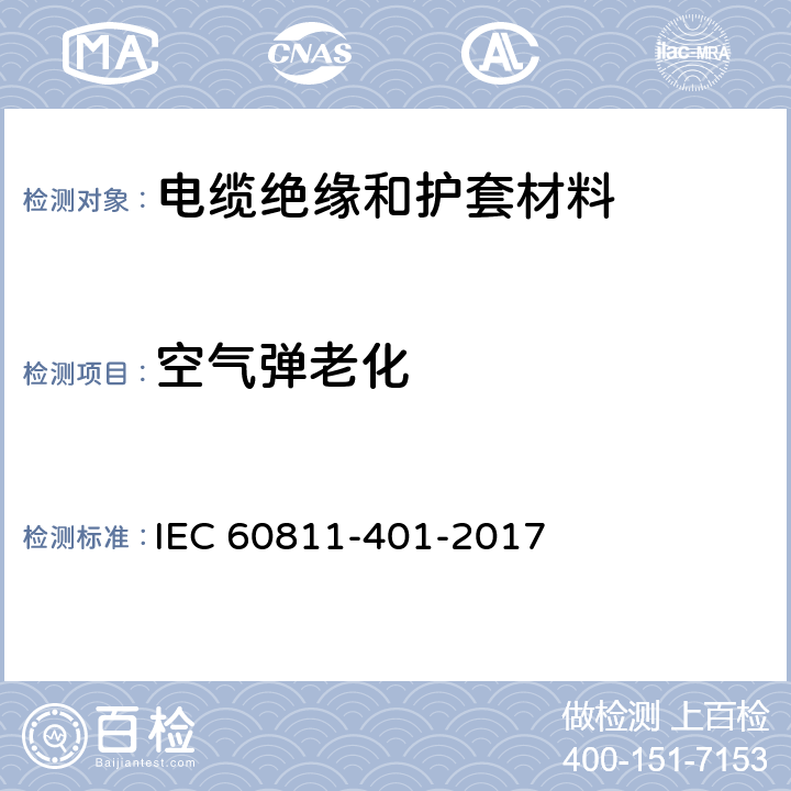 空气弹老化 《电缆和光缆绝缘和护套材料通用试验方法 第401部分：通用试验方法 热老化试验方法》 IEC 60811-401-2017 8.2