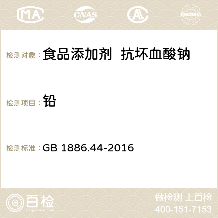 铅 食品安全国家标准 食品添加剂 抗坏血酸钠 GB 1886.44-2016 3.2/GB 5009. 75-2014