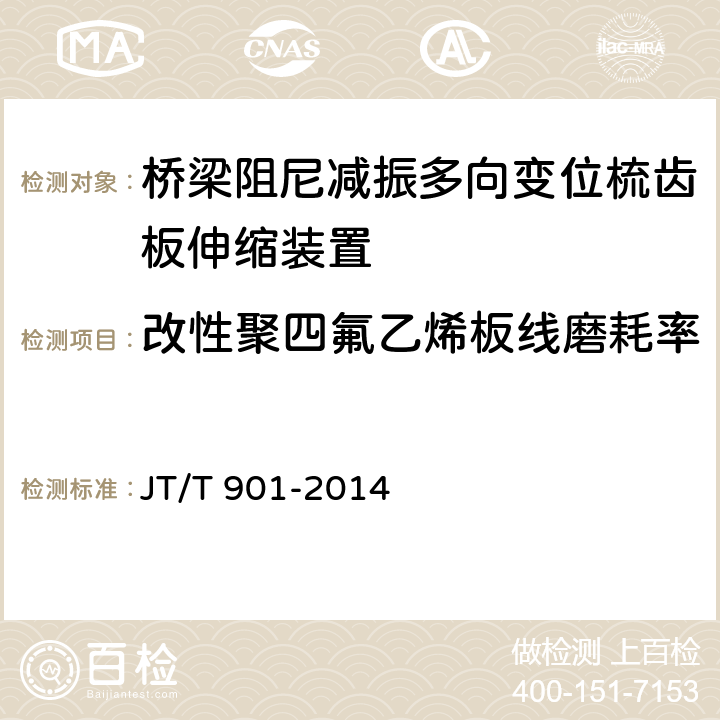 改性聚四氟乙烯板线磨耗率 桥梁支座用高分子材料滑板 JT/T 901-2014