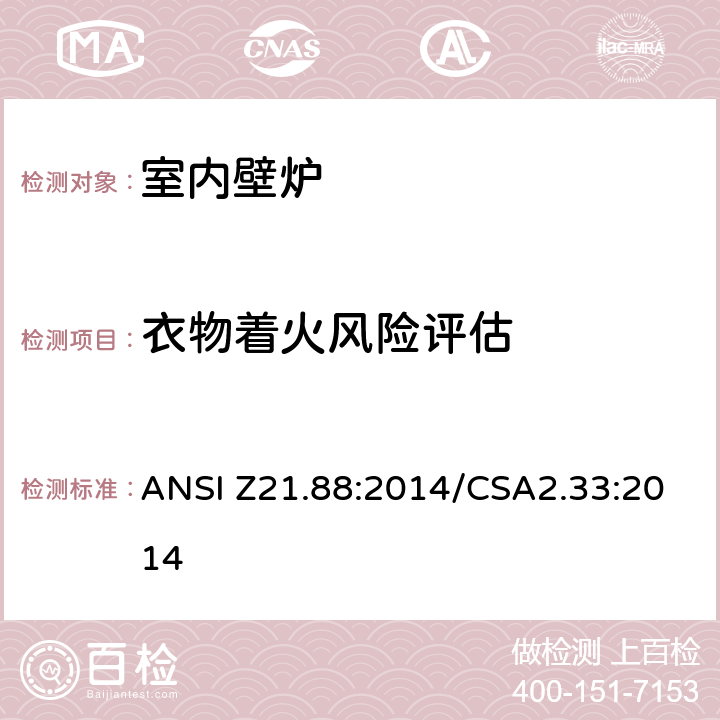 衣物着火风险评估 室内壁炉 ANSI Z21.88:2014/CSA2.33:2014 5.27