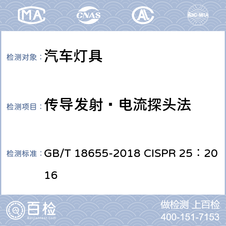 传导发射—电流探头法 车辆、船和内燃机 无线电骚扰特性 用于保护车载接收机的限值和测量方法 GB/T 18655-2018 CISPR 25：2016 6.4