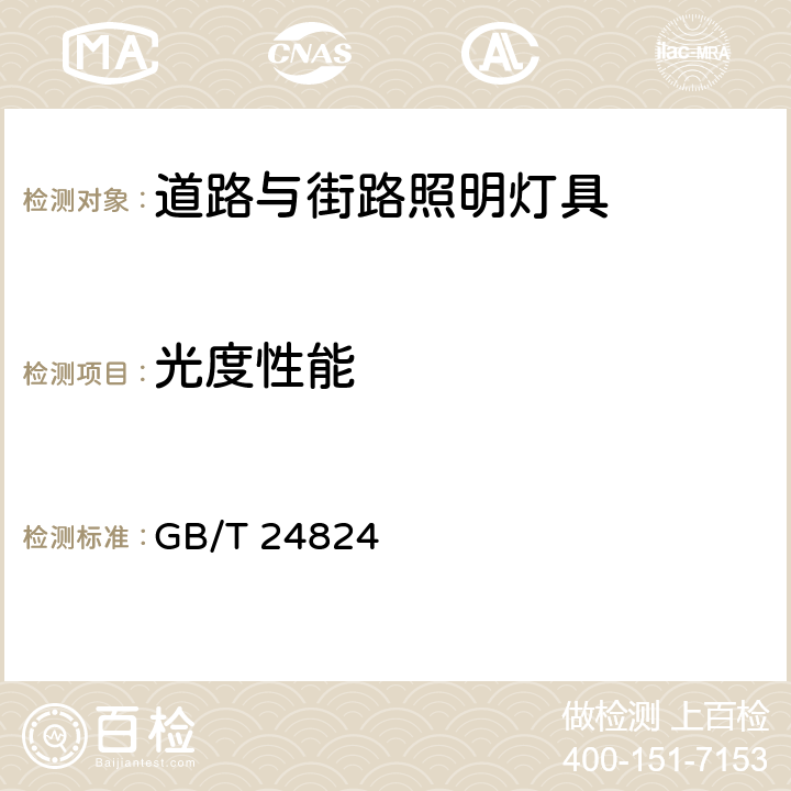 光度性能 《普通照明用LED模块测试方法》 GB/T 24824 5.3