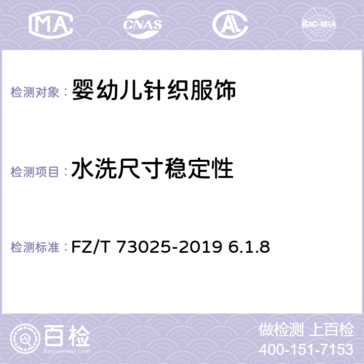 水洗尺寸稳定性 婴幼儿针织服饰 FZ/T 73025-2019 6.1.8