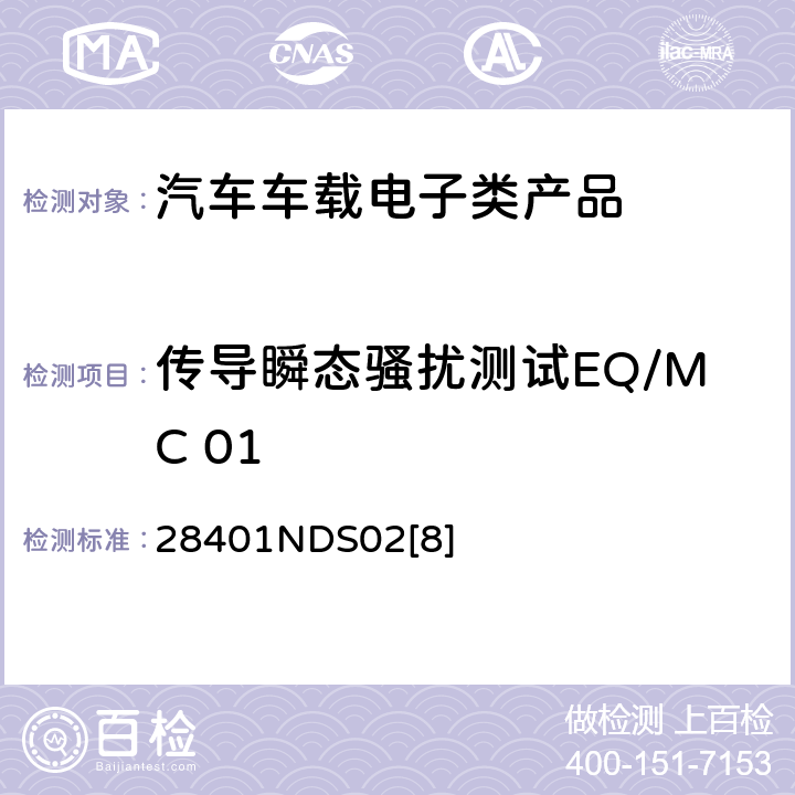 传导瞬态骚扰测试EQ/MC 01 电子电器部件电磁兼容设计规范 28401NDS02[8] 6.6.1