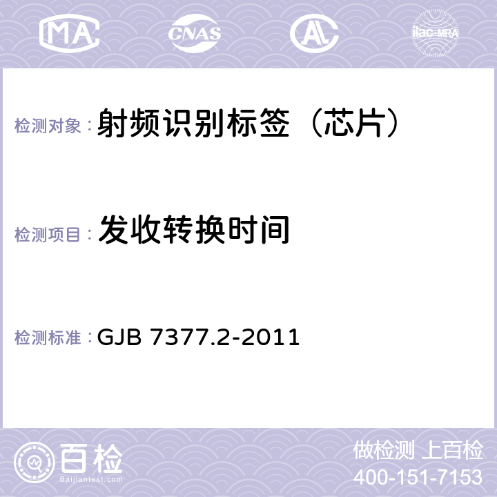 发收转换时间 军用射频识别空中接口 第2部分：2.45GHz参数 GJB 7377.2-2011 14.1