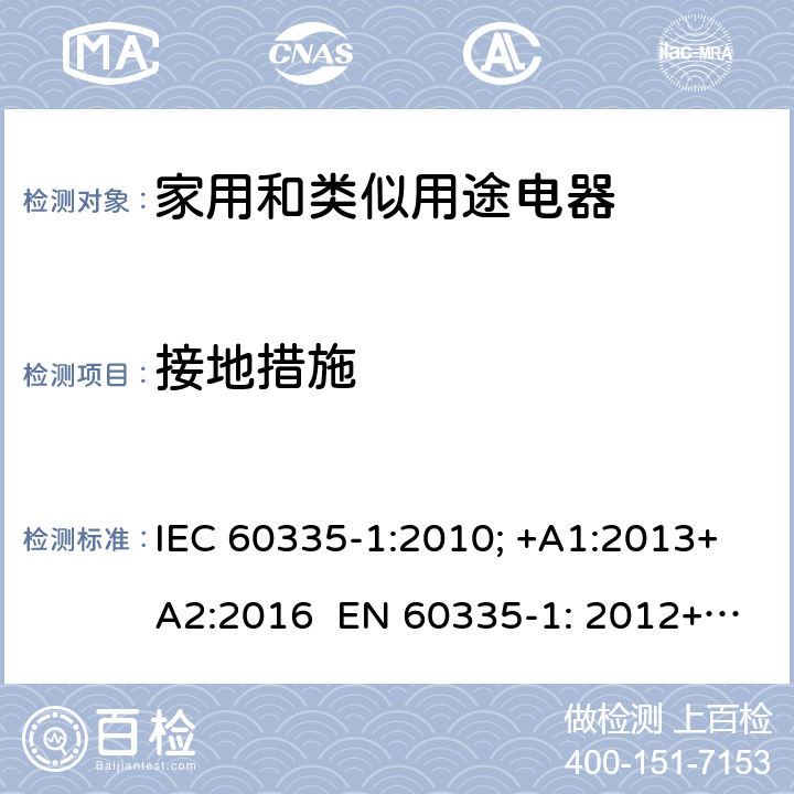 接地措施 家用和类似用途电器的安全 通用要求 IEC 60335-1:2010; +A1:2013+A2:2016 EN 60335-1: 2012+A11:2014+A13：2017+A1:2019+A2:2019+A14:2019 27