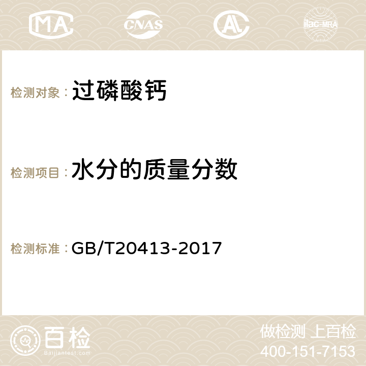 水分的质量分数 过磷酸钙 GB/T20413-2017 4.5