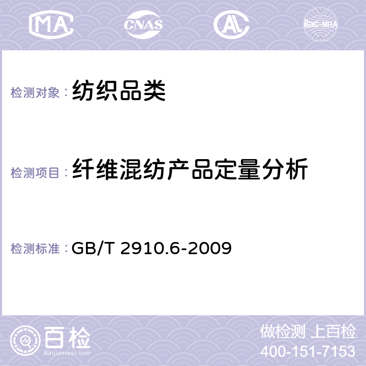 纤维混纺产品定量分析 纺织品 定量化学分析 第6部分:粘胶纤维、某些铜氨纤维、莫代尔纤维或莱赛尔纤维与棉的混合物(甲酸/氯化锌法) GB/T 2910.6-2009