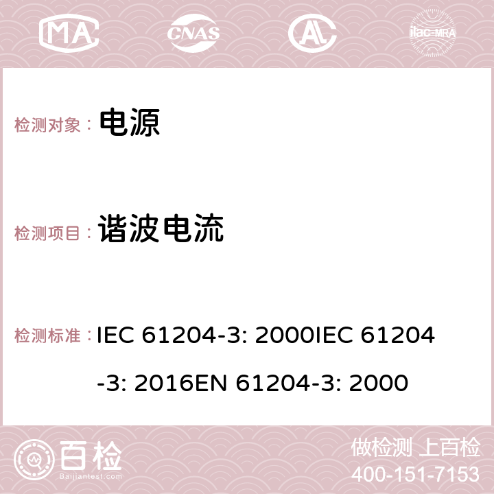 谐波电流 直流输出低压电源 第3部分：电磁兼容性 IEC 61204-3: 2000
IEC 61204-3: 2016
EN 61204-3: 2000 6.2.2