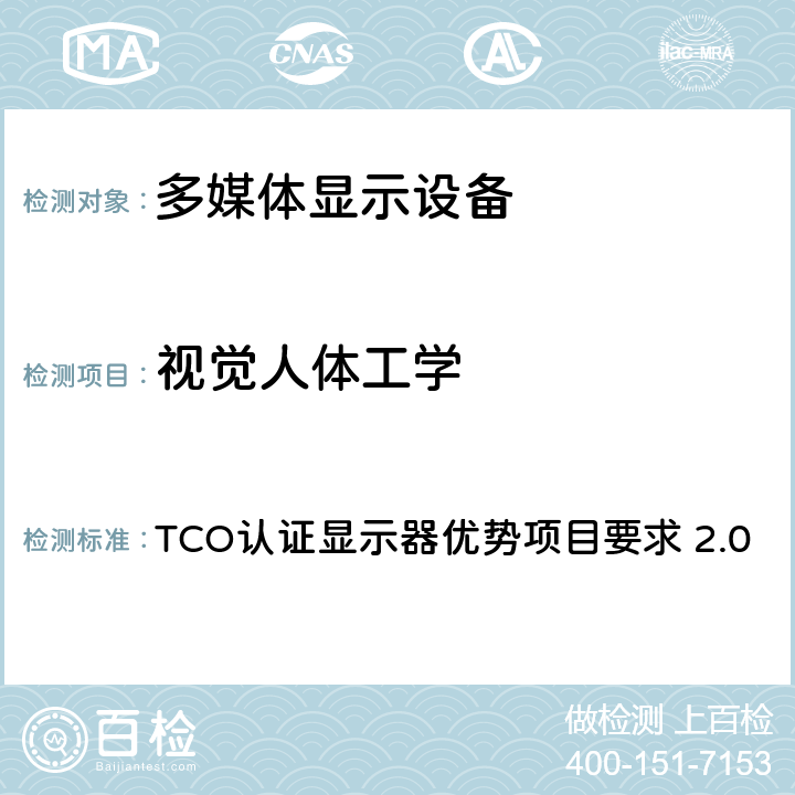 视觉人体工学 TCO认证显示器优势项目要求 2.0 TCO认证显示器优势项目要求  A