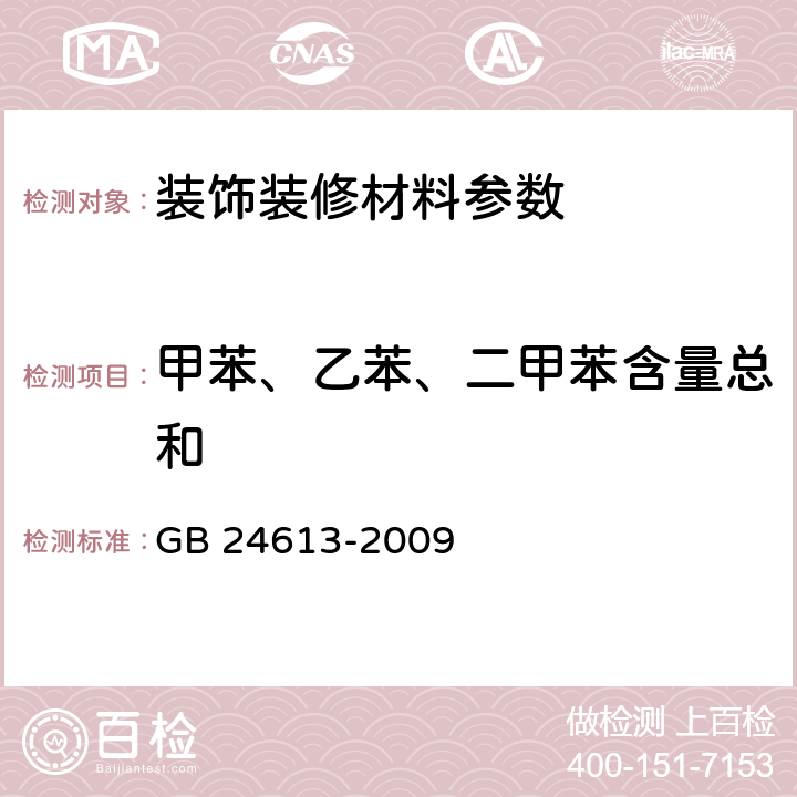 甲苯、乙苯、二甲苯含量總和 玩具用涂料中有害物質(zhì)限量 GB 24613-2009 附錄E