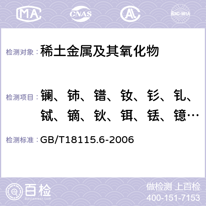 镧、铈、镨、钕、钐、钆、铽、镝、钬、铒、铥、镱、镥、钇 稀土金属及其氧化物中稀土杂质化学分析方法 铕中镧、铈、镨、钕、钐、钆、铽、镝、钬、铒、铥、镱、镥、钇量的测定 GB/T18115.6-2006