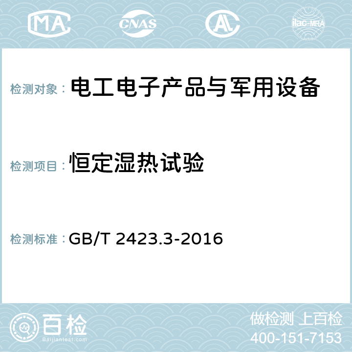 恒定湿热试验 《环境试验 第2部分：试验方法 试验Cab：恒定湿热试验》 GB/T 2423.3-2016