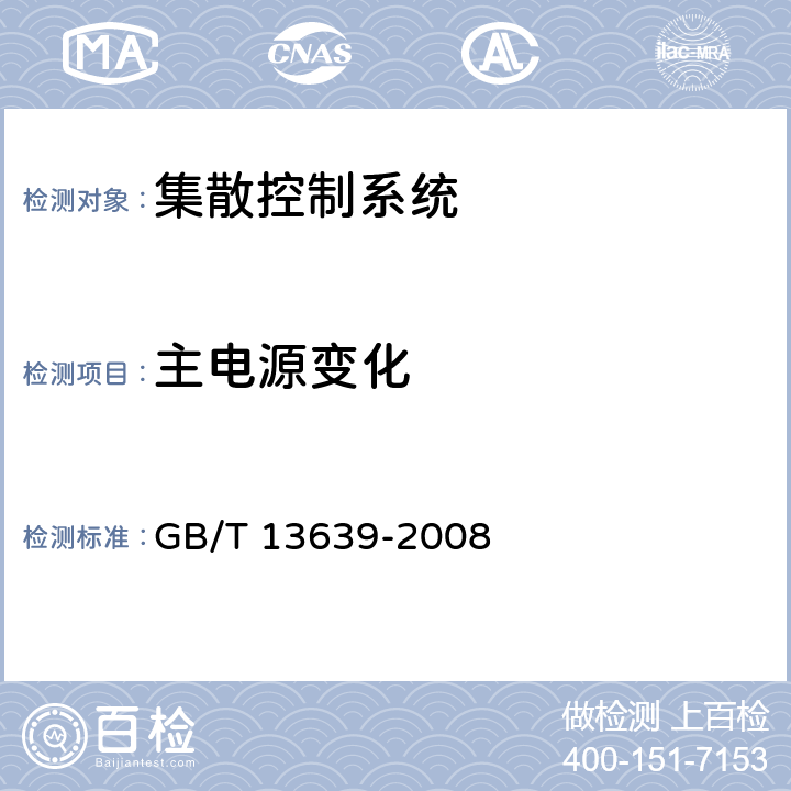 主电源变化 工业测量和控制系统用模拟输入数字式指示仪 GB/T 13639-2008 6.3.2