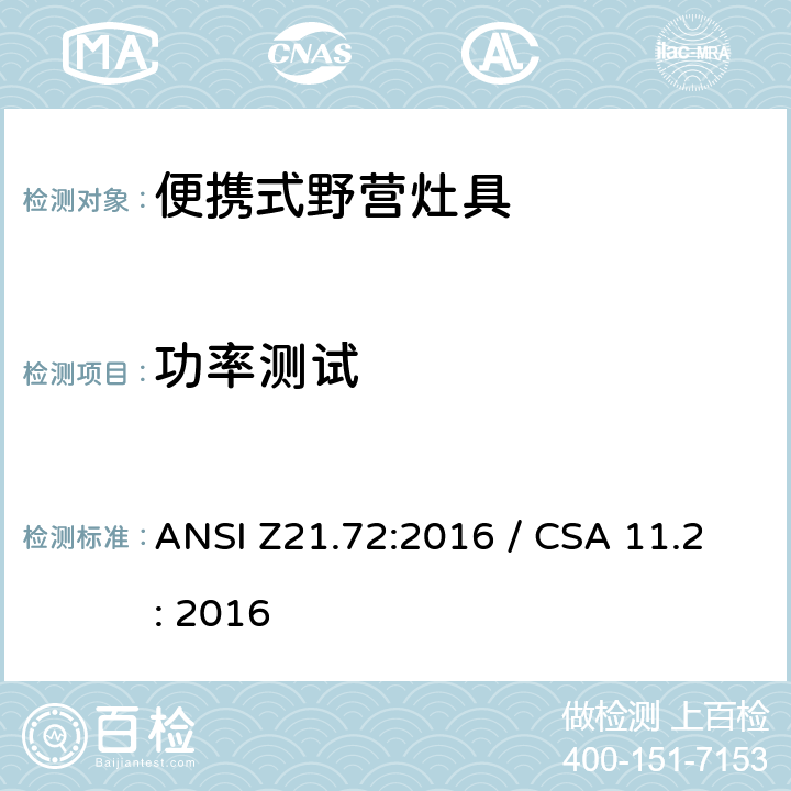 功率测试 便携式野营灶具 ANSI Z21.72:2016 / CSA 11.2: 2016 5.3