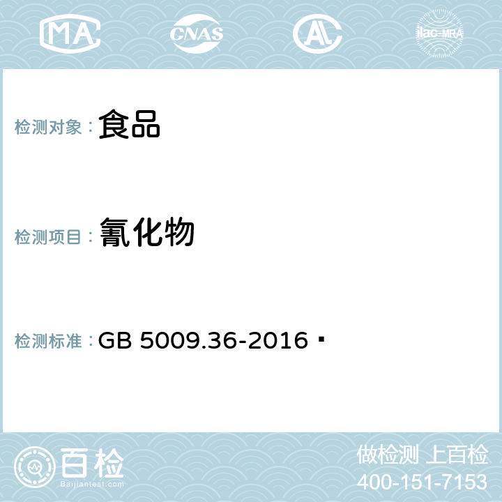 氰化物 食品安全国家标准 食品中氰化物的测定  GB 5009.36-2016 