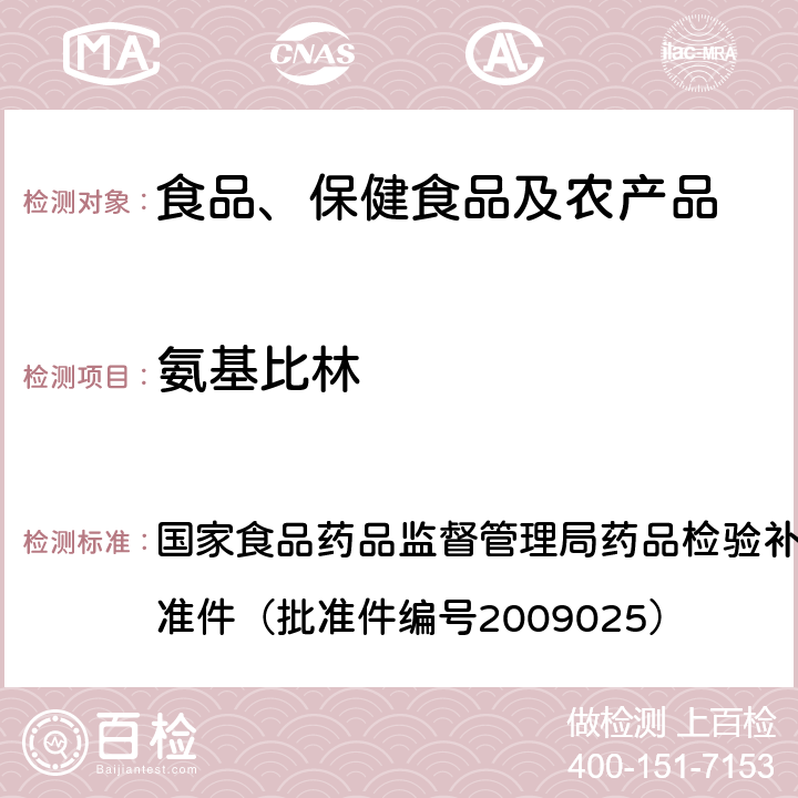 氨基比林 抗风湿类中成药中非法添加化学药品补充检验方法 国家食品药品监督管理局药品检验补充检验方法和检验项目批准件（批准件编号2009025）