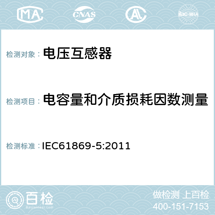 电容量和介质损耗因数测量 仪用互感器 第5部分：电容式电压互感器的附加条件 IEC61869-5:2011 7.2.501