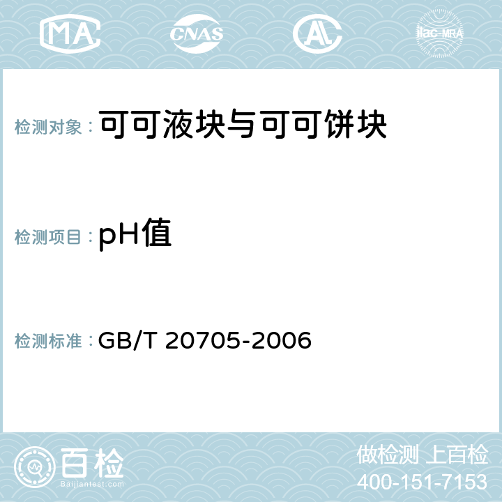 pH值 可可液块与可可饼块 GB/T 20705-2006 6.7