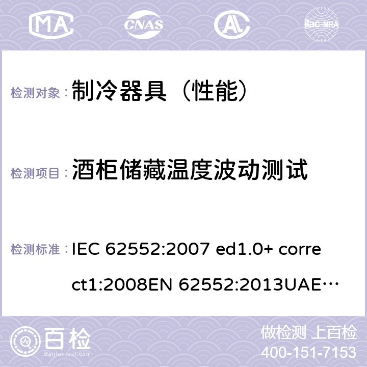酒柜储藏温度波动测试 家用制冷设备 特性和测试方法 IEC 62552:2007 ed1.0+ correct1:2008
EN 62552:2013
UAE.S IEC 62552:2013 13