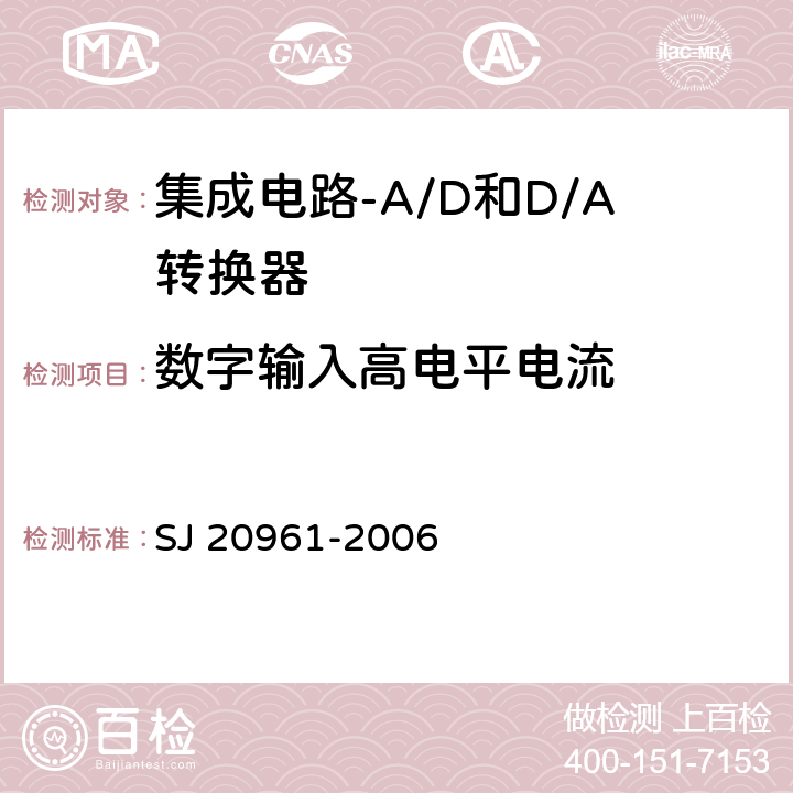 数字输入高电平电流 集成电路A/D和D/A转换器测试方法的基本原理 SJ 20961-2006 5.1.15