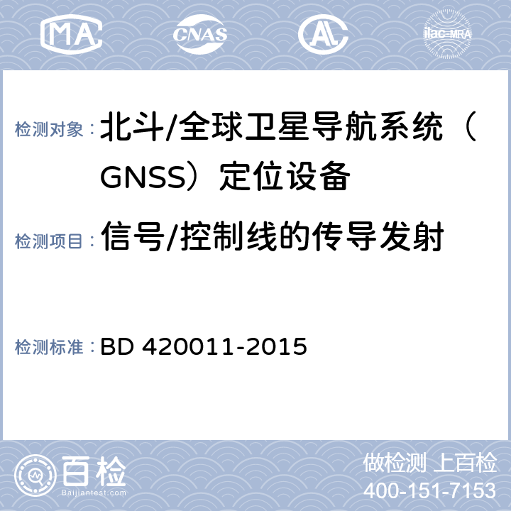 信号/控制线的传导发射 北斗/全球卫星导航系统（GNSS）定位设备通用规范 BD 420011-2015 4.6.3