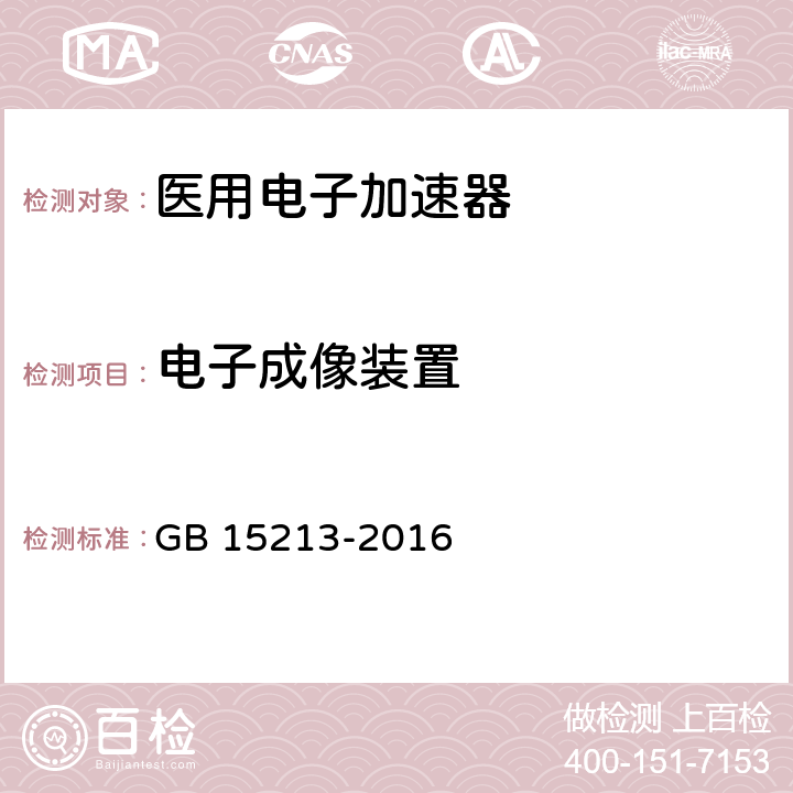 电子成像装置 医用电子加速器性能和试验方法 GB 15213-2016 5.11