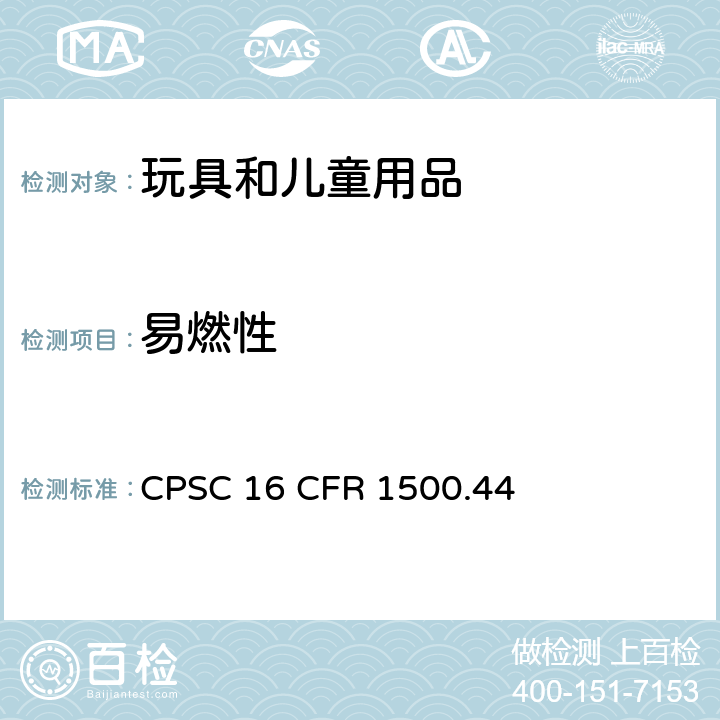易燃性 极易燃烧和易燃性固体判定方法 CPSC 16 CFR 1500.44