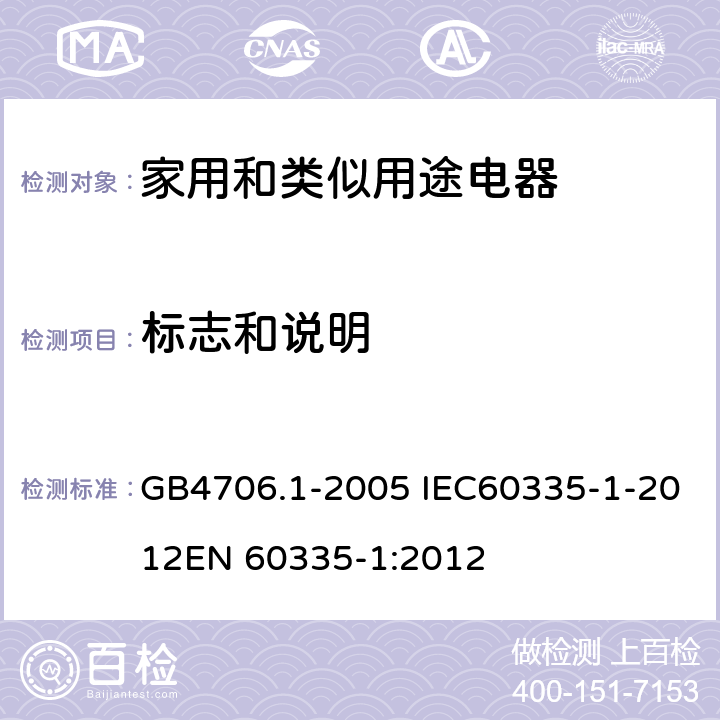 标志和说明 家用和类似用途电器的安全 第一部分：通用要求 GB4706.1-2005 IEC60335-1-2012
EN 60335-1:2012 7